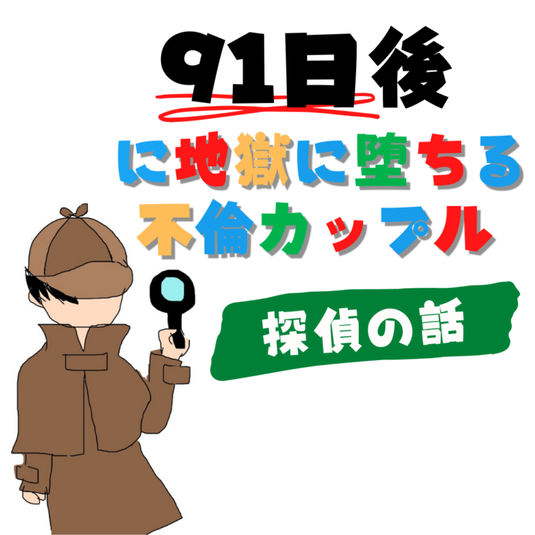 91日後に地獄に堕ちる不倫カップル【サレ妻の話】