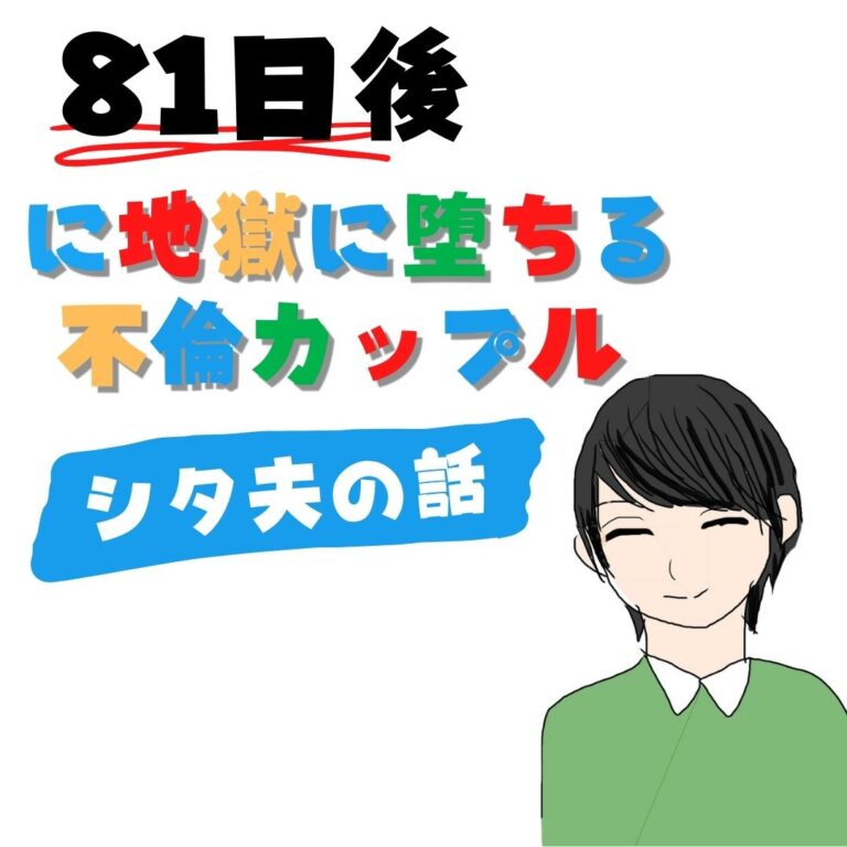 81日後に地獄に堕ちる不倫カップル【シタ夫の話】