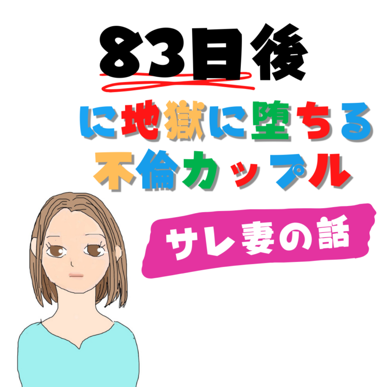 83日後に地獄に堕ちる不倫カップル【サレ妻の話】