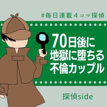 70日後に地獄に堕ちる不倫カップル【探偵の話】