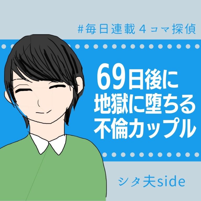 69日後に地獄に堕ちる不倫カップル【シタ夫の話】