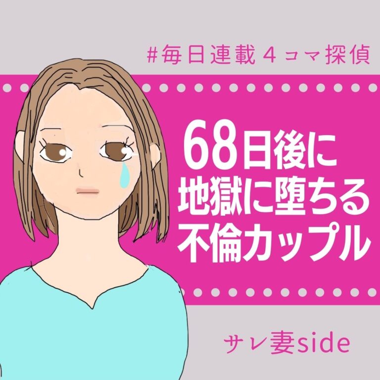 68日後に地獄に堕ちる不倫カップル【サレ妻の話】