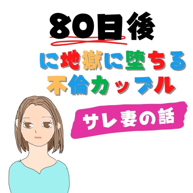 80日後に地獄に堕ちる不倫カップル【サレ妻の話】