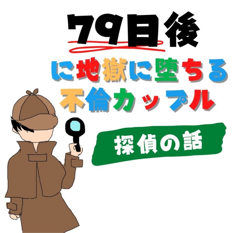 79日後に地獄に堕ちる不倫カップル【探偵の話】