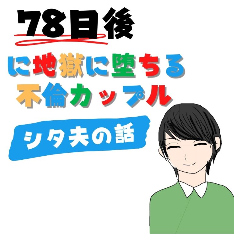 78日後に地獄に堕ちる不倫カップル【シタ夫の話】