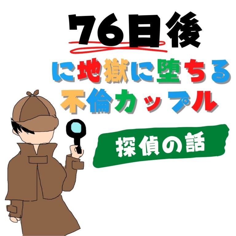 76日後に地獄に堕ちる不倫カップル【探偵の話】