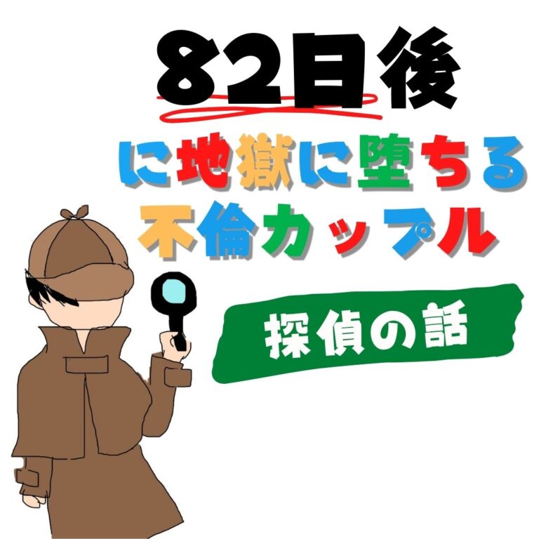 82日後に地獄に堕ちる不倫カップル【探偵の話】