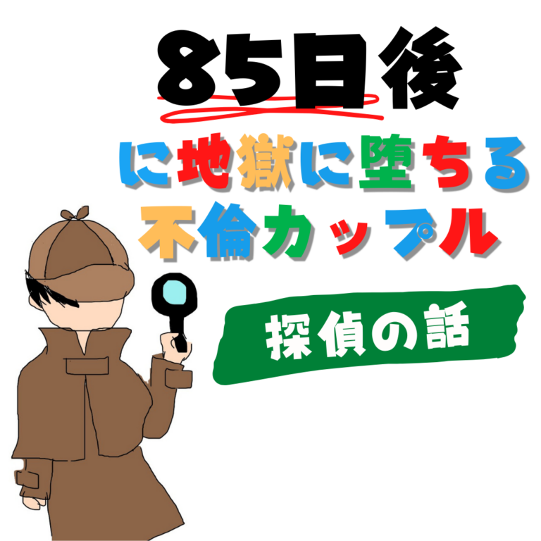 85日後に地獄に堕ちる不倫カップル【探偵の話】