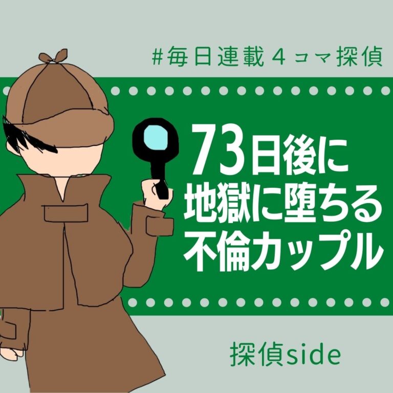 73日後に地獄に堕ちる不倫カップル【探偵の話】