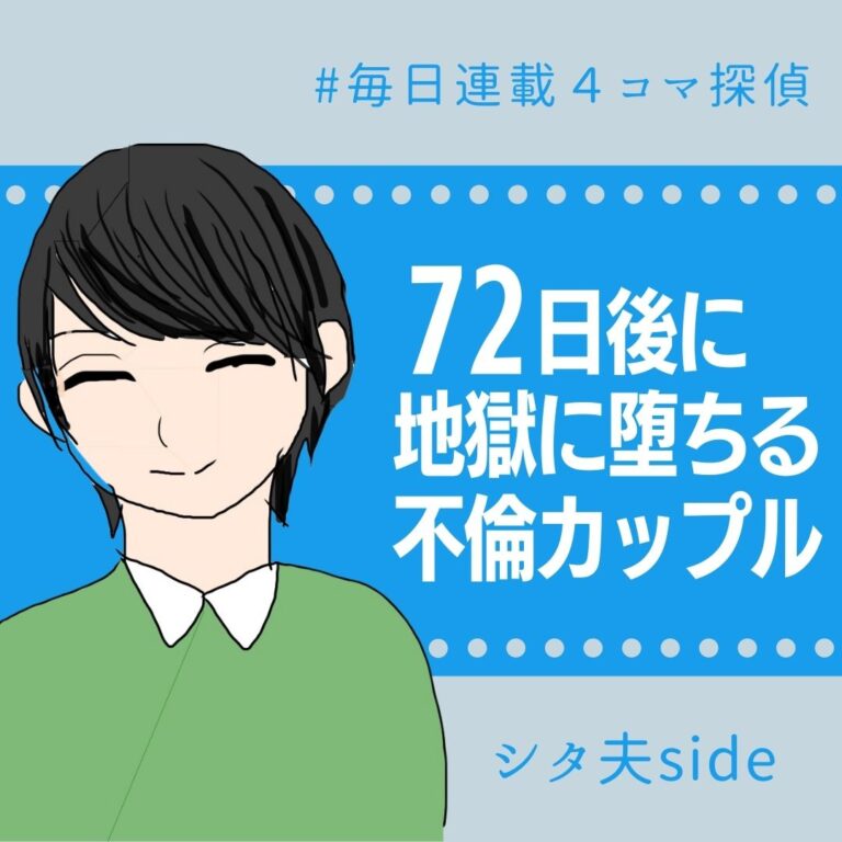 72日後に地獄に堕ちる不倫カップル【シタ夫の話】