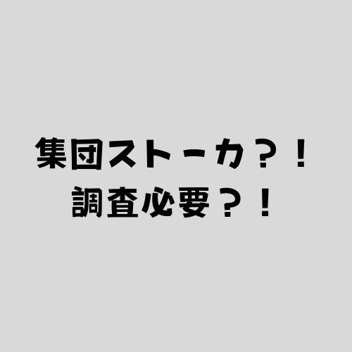 集団ストーカー？！調査必要？！