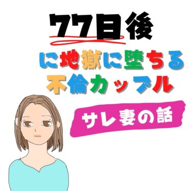 77日後に地獄に堕ちる不倫カップル【サレ妻の話】