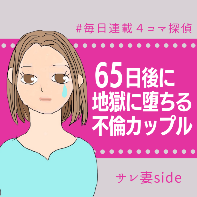 65日後に地獄に堕ちる不倫カップル【サレ妻の話】