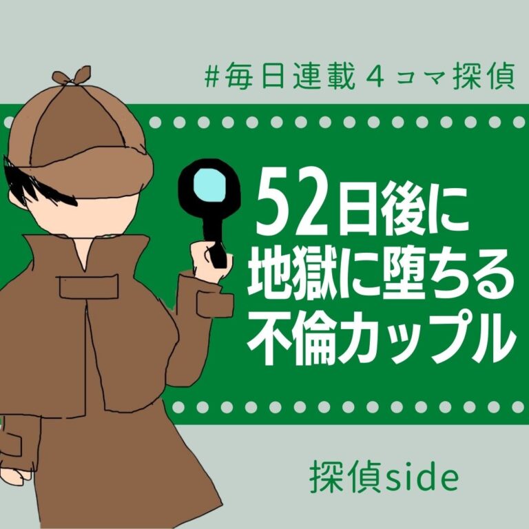 52日後に地獄に堕ちる不倫カップル【探偵の話】