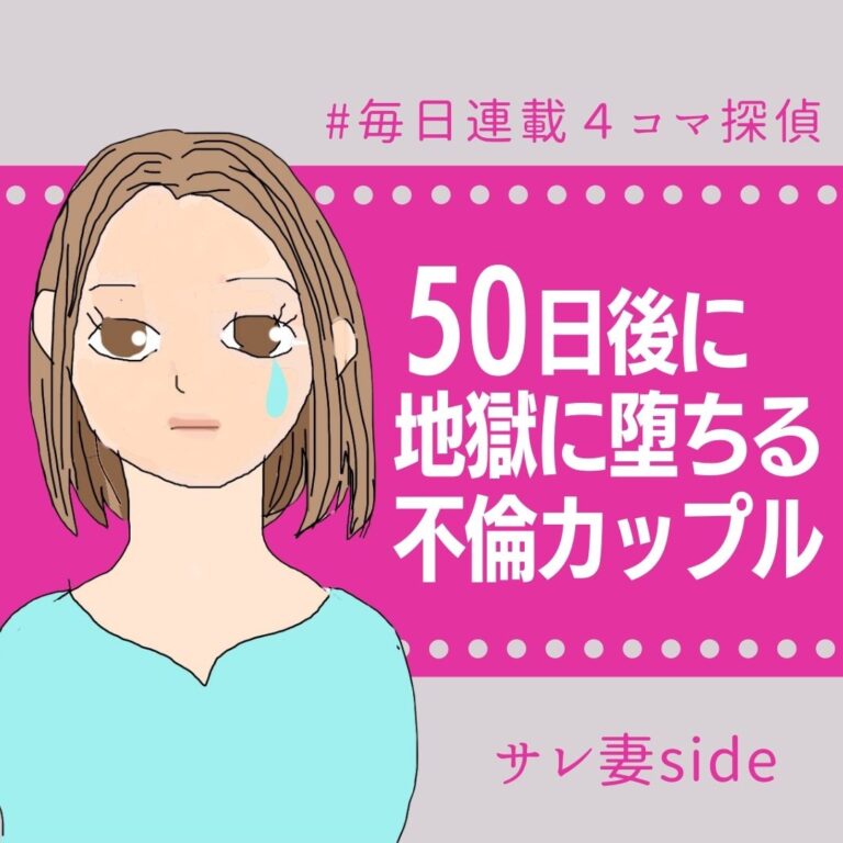 50日後に地獄に堕ちる不倫カップル【サレ妻の話】