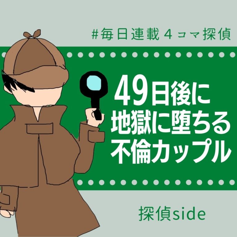 49日後に地獄に堕ちる不倫カップル【探偵の話】