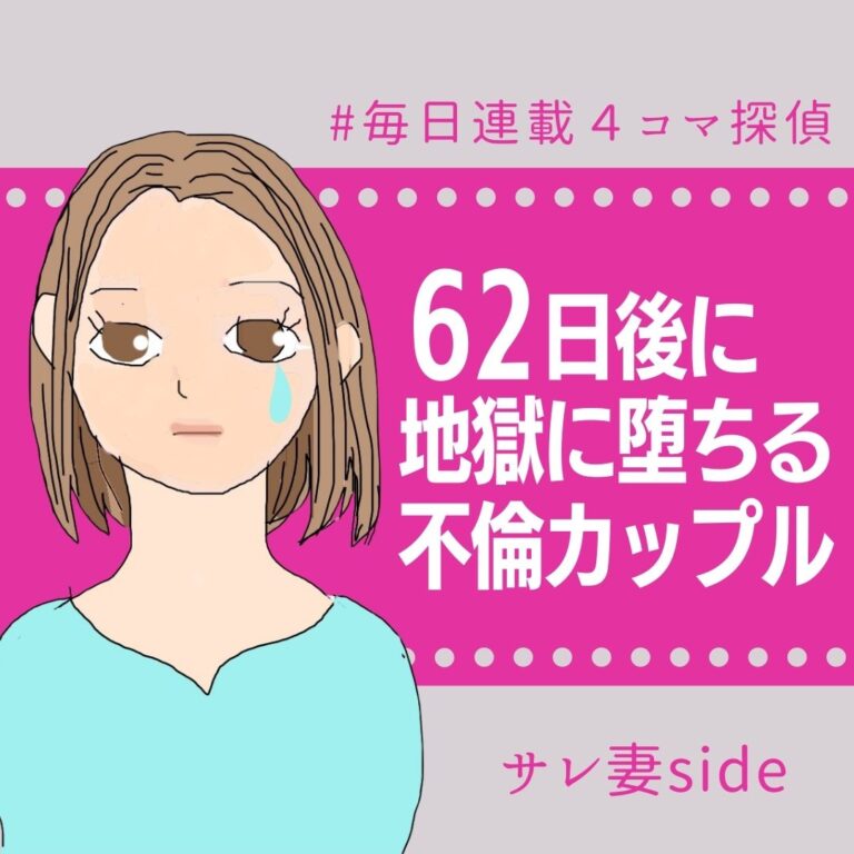 62日後に地獄に堕ちる不倫カップル【サレ妻の話】