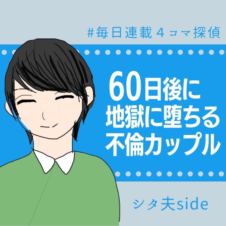 60日後に地獄に堕ちる不倫カップル【シタ夫の話】