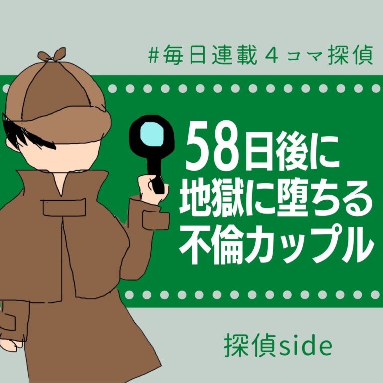 58日後に地獄に堕ちる不倫カップル【探偵の話】