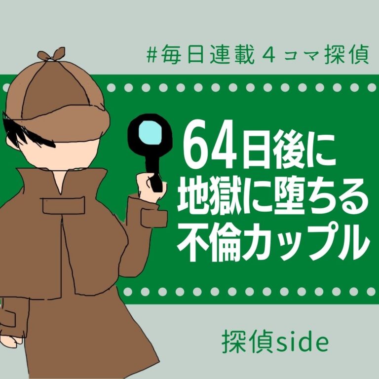 64日後に地獄に堕ちる不倫カップル【探偵の話】