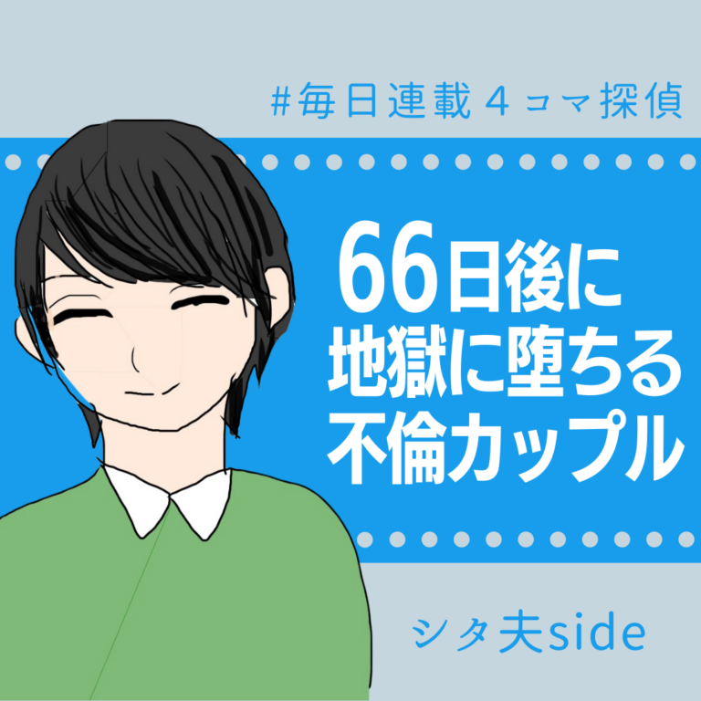 66日後に地獄に堕ちる不倫カップル【シタ夫の話】