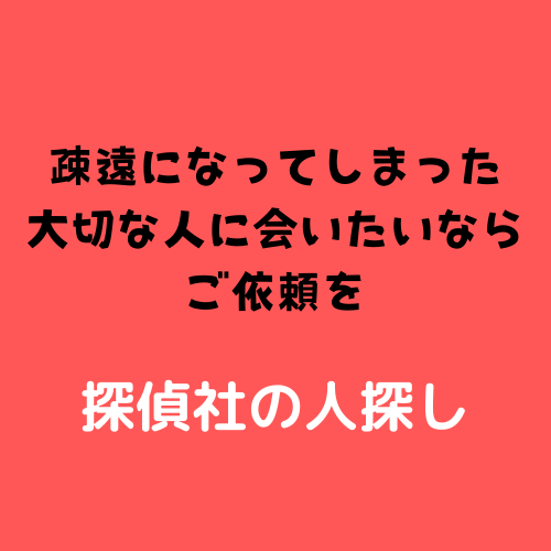 疎遠になってしまった大切な人に会いたいなら探偵にご依頼を