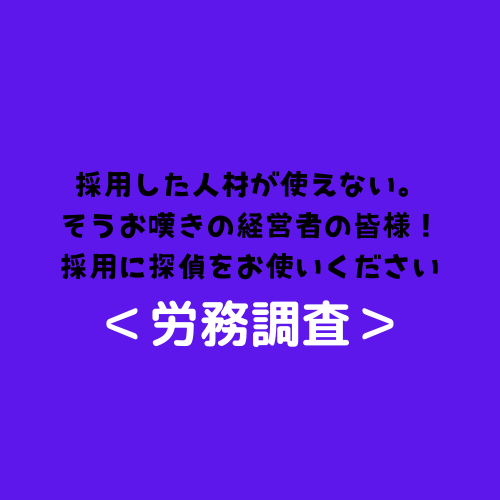 採用した人材が使えない。そうお嘆きの経営者の皆様！採用に探偵をお使いください