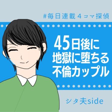 45日後に地獄に堕ちる不倫カップル【シタ夫の話】