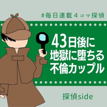 43日後に地獄に堕ちる不倫カップル【探偵の話】