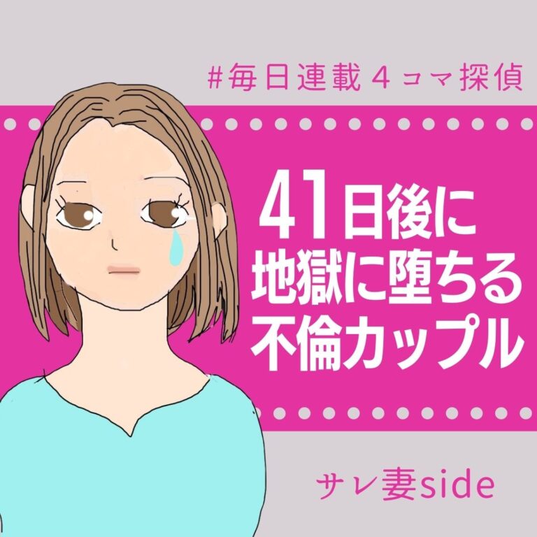 41日後に地獄に堕ちる不倫カップル【サレ妻の話】