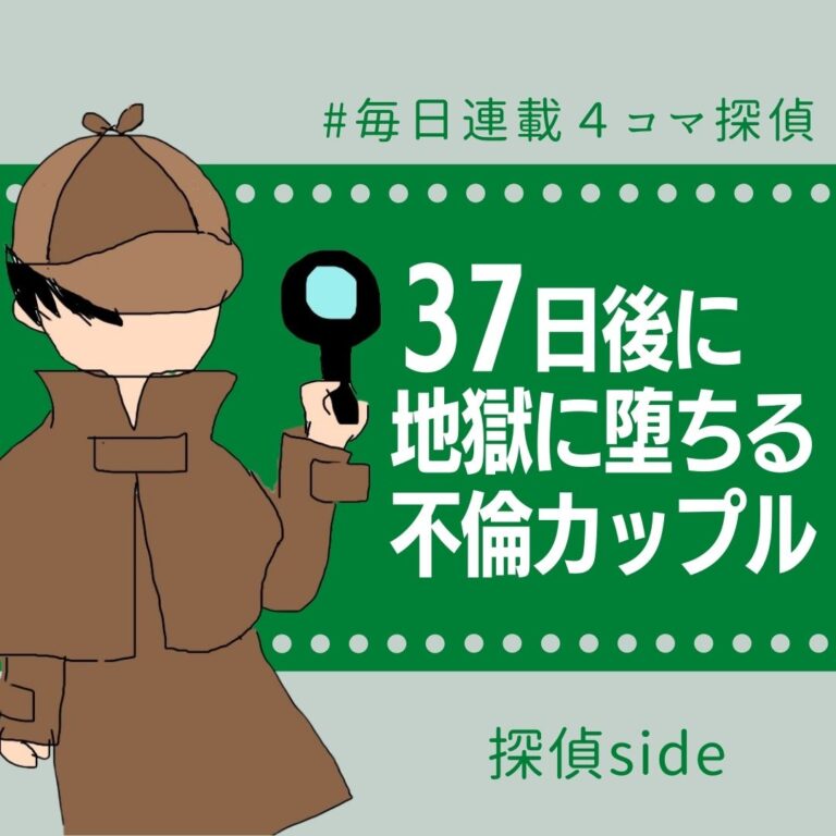 37日後に地獄に堕ちる不倫カップル【探偵の話】