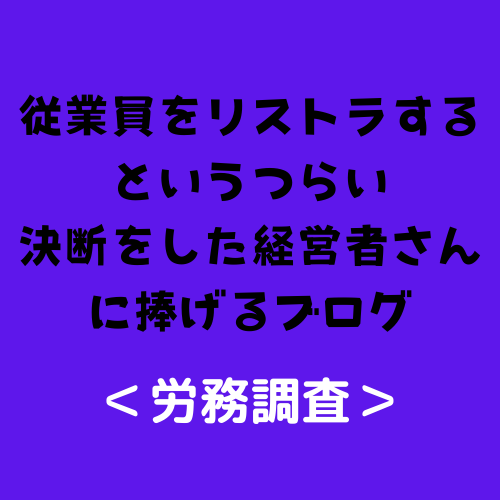 従業員をリストラするというつらい決断をした経営者さんに捧げるブログ