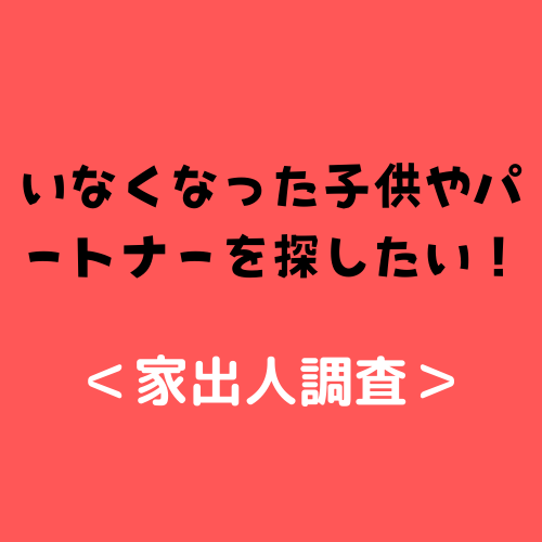 いなくなった子供やパートナーを探したい！