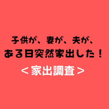 ＜家出調査＞子供が、妻が、夫が、ある日突然家出した！その理由と前兆、そして捜索方法をお伝えします！