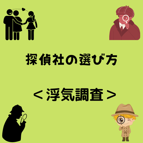 ＜浮気調査＞探偵社の選び方