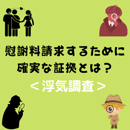 慰謝料請求するために確実な証拠とは？