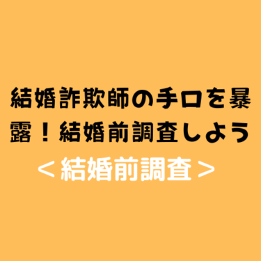 ＜結婚前調査＞結婚詐欺師の手口を暴露！もし怪しいと思ったら手遅れになる前に結婚前調査しよう☆