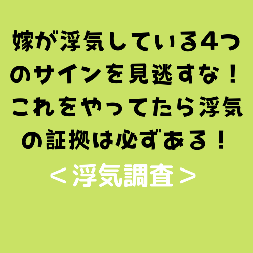 嫁が浮気している4つのサインを見逃すな！これをやってたら浮気の証拠は必ずある！