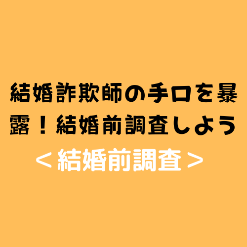 結婚詐欺師の手口を暴露！結婚前調査しよう！