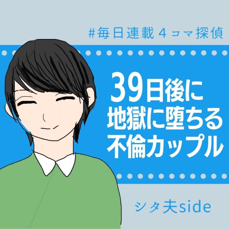 39日後に地獄に堕ちる不倫カップル【探偵の話】