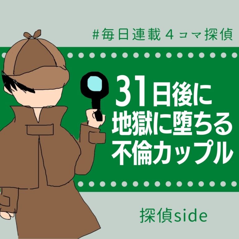 31日後に地獄に堕ちる不倫カップル【探偵の話】