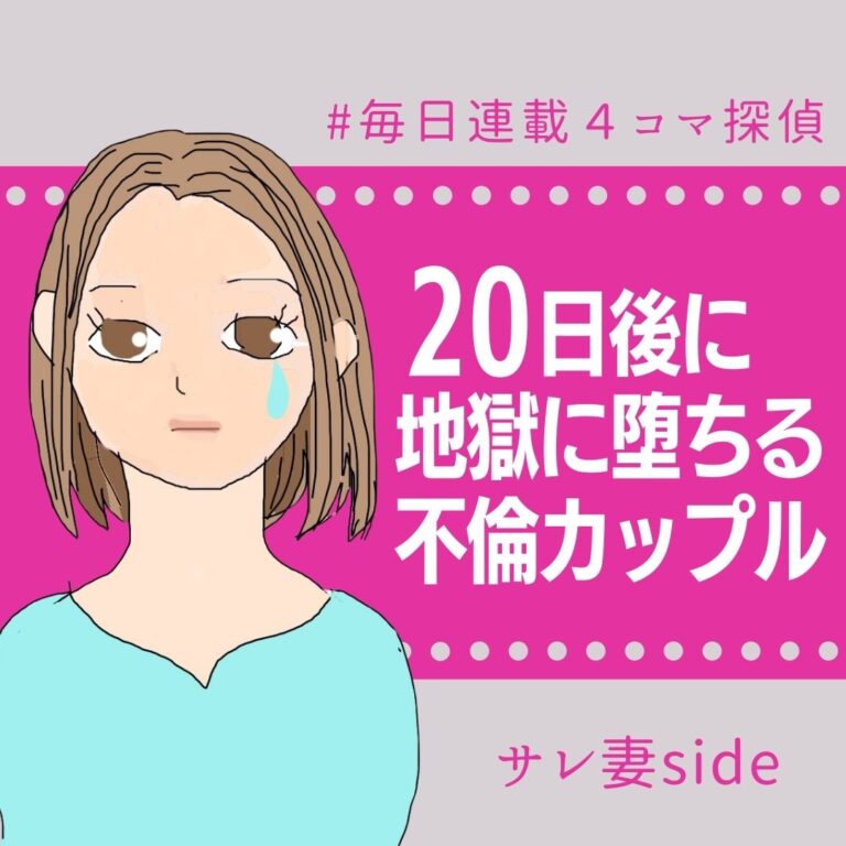 20日後に地獄に堕ちる不倫カップル【サレ妻の話】