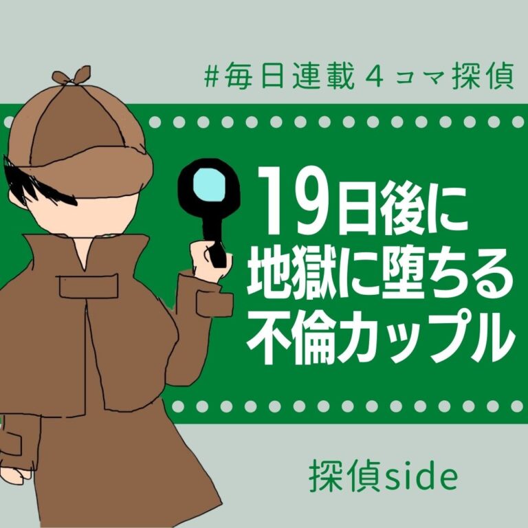 19日後に地獄に堕ちる不倫カップル【探偵の話】