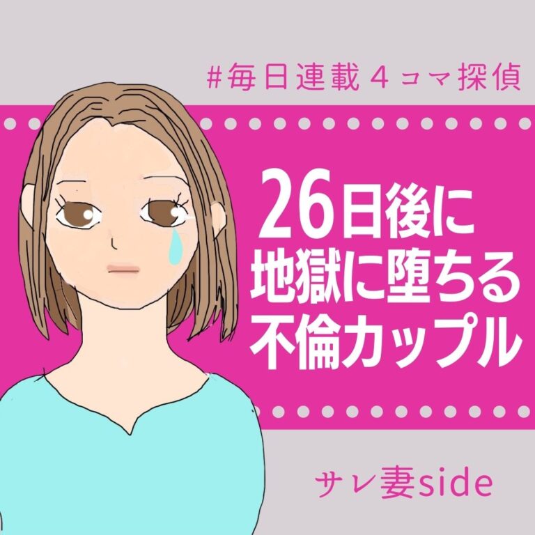 26日後に地獄に堕ちる不倫カップル【サレ妻の話】