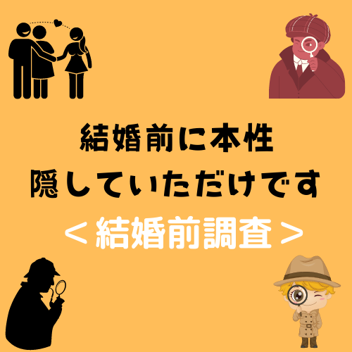 結婚前に本性隠していただけです