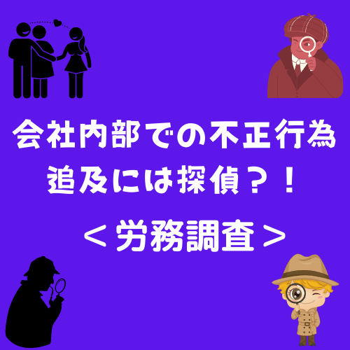 会社内部での不正行為追及には探偵？！