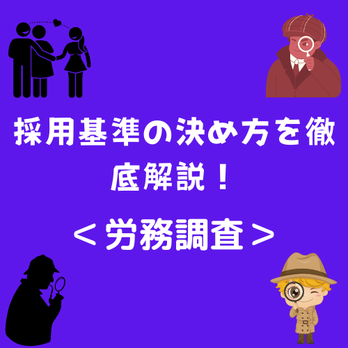 労務調査　採用基準の決め方を徹底解説！