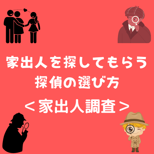 家出人を探してもらう探偵の選び方