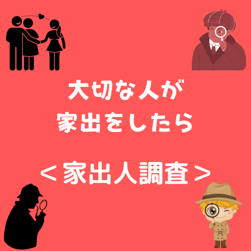 ＜家出人調査＞大切な人が家出をしたら