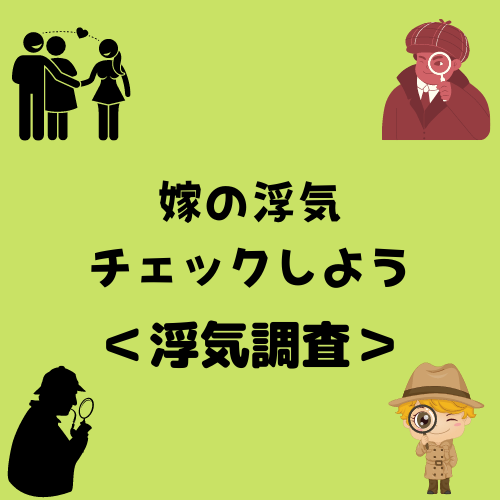 ＜浮気調査＞嫁の浮気チェックしよう